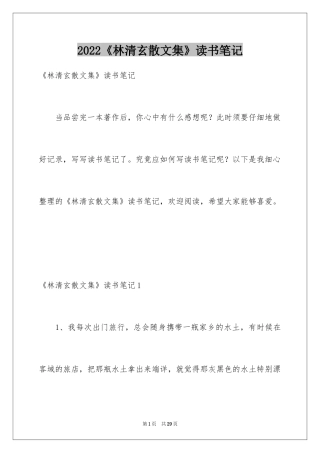 2024《林清玄散文集》读书笔记