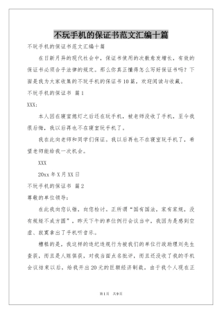 不玩手机的保证书范本汇编十篇