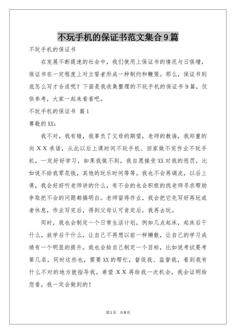 不玩手机的保证书范本集合9篇_第1页