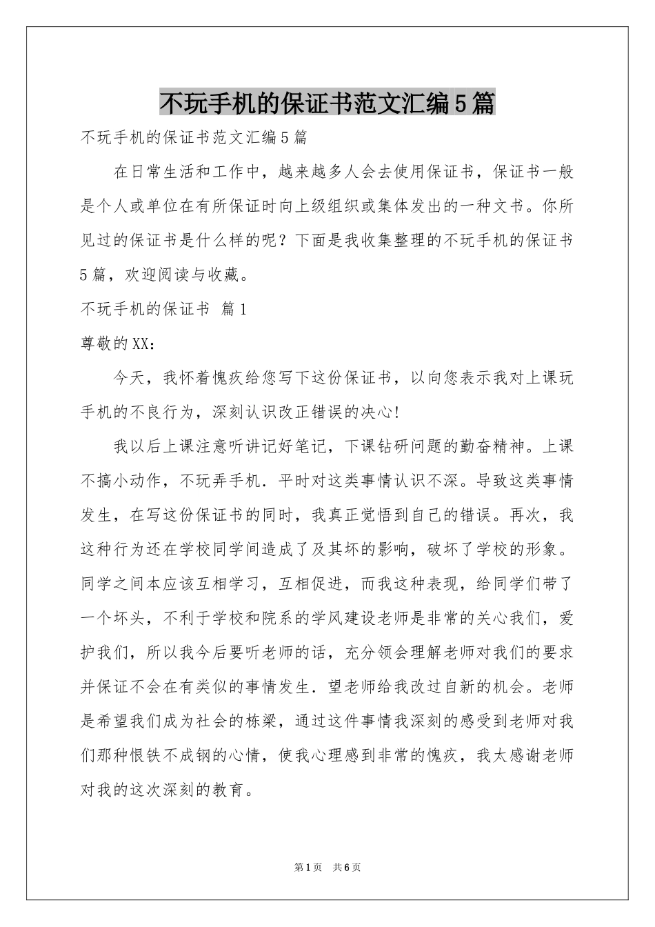不玩手机的保证书范本汇编5篇_第1页