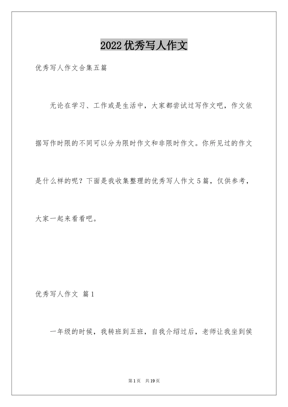 2024优秀写人作文_20_第1页