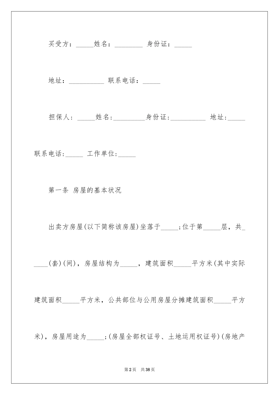 2024二手房购房合同_459_第2页