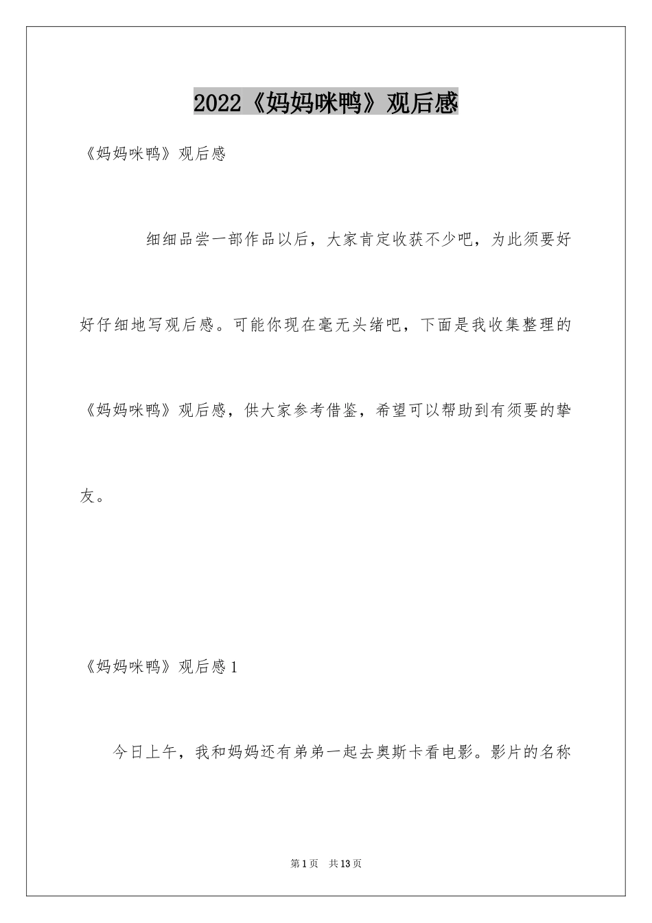 2024《妈妈咪鸭》观后感_第1页