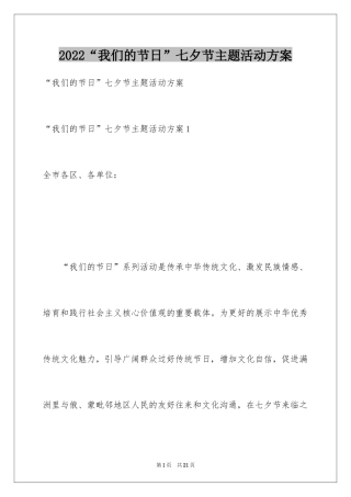 2024“我们的节日”七夕节主题活动方案