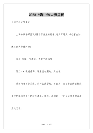 2024上海中秋去哪里玩