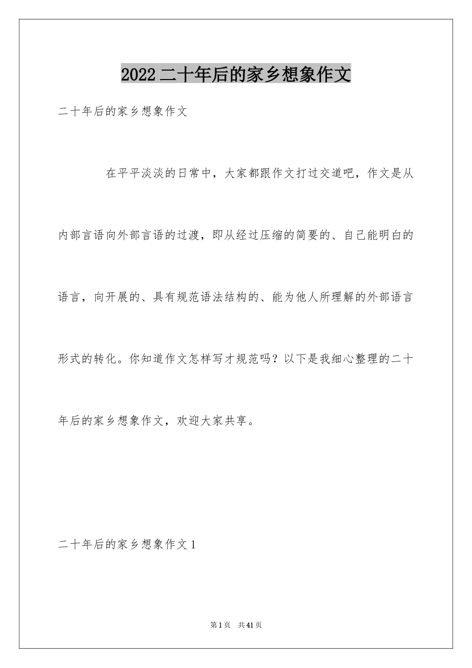 2024二十年后的家乡想象作文_2_第1页