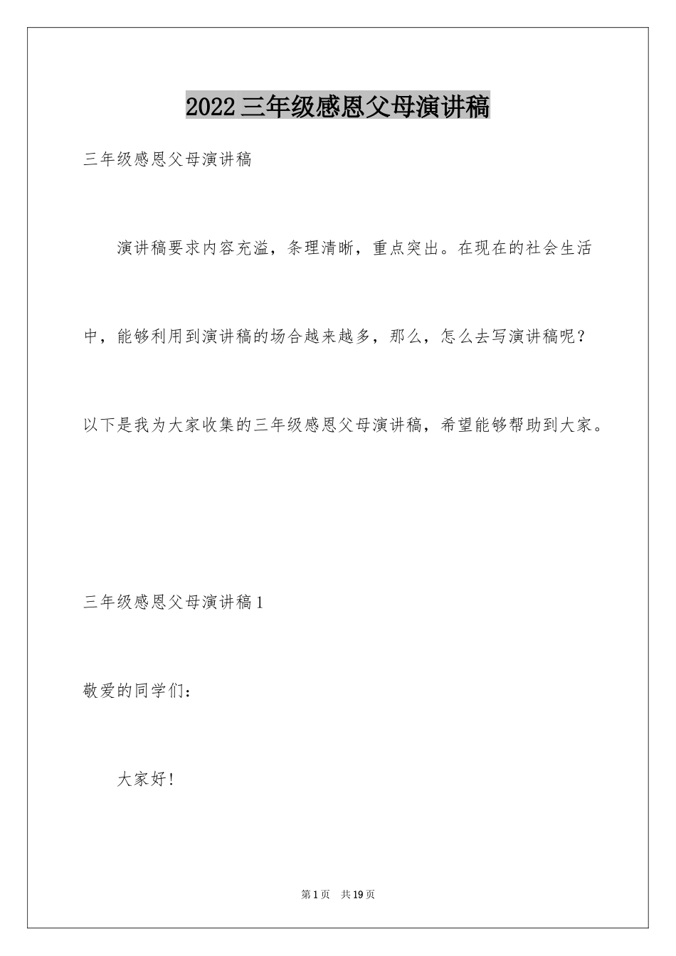 2024三年级感恩父母演讲稿_4_第1页