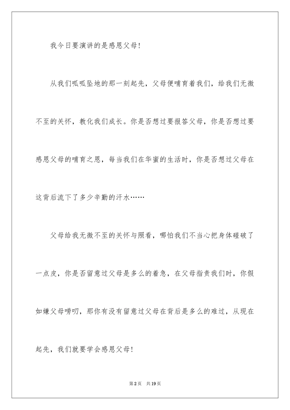 2024三年级感恩父母演讲稿_4_第2页