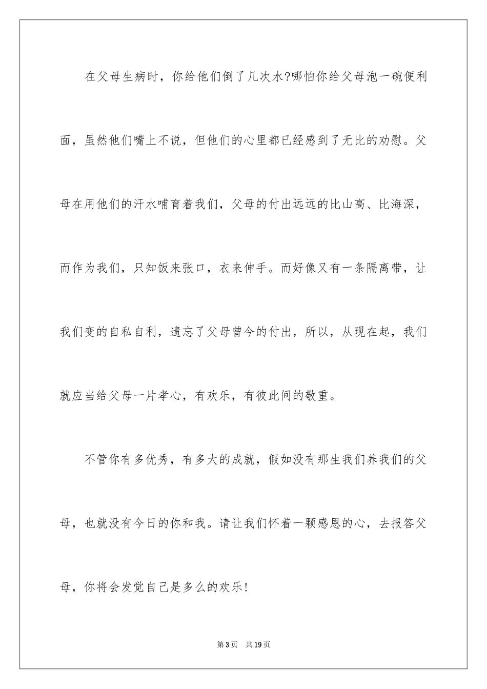 2024三年级感恩父母演讲稿_4_第3页