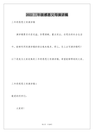 2024三年级感恩父母演讲稿_4