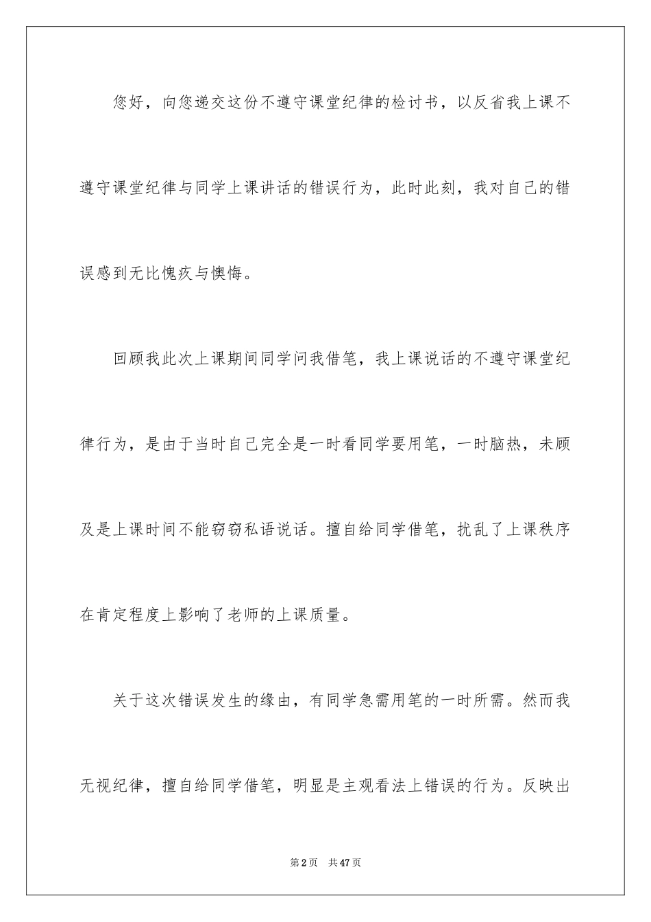 2024上课说话自我反省检讨书_3_第2页