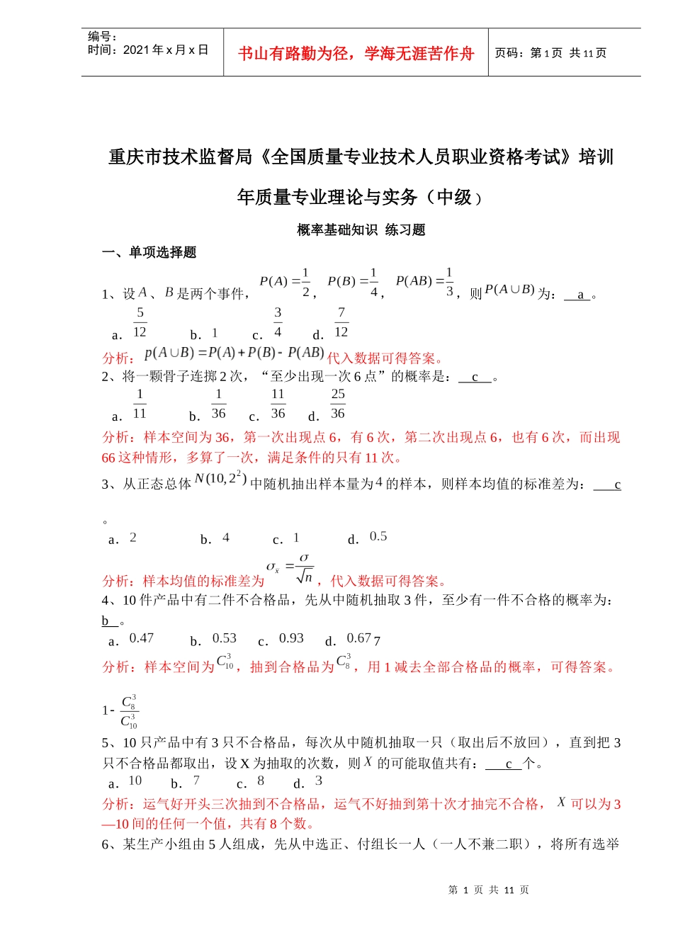 年质量专业理论与实务(中级)概率基础知识练习题(doc 9)_第1页