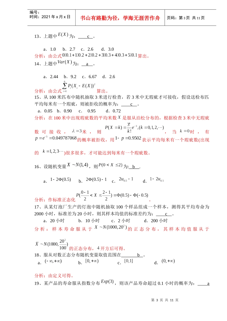 年质量专业理论与实务(中级)概率基础知识练习题(doc 9)_第3页