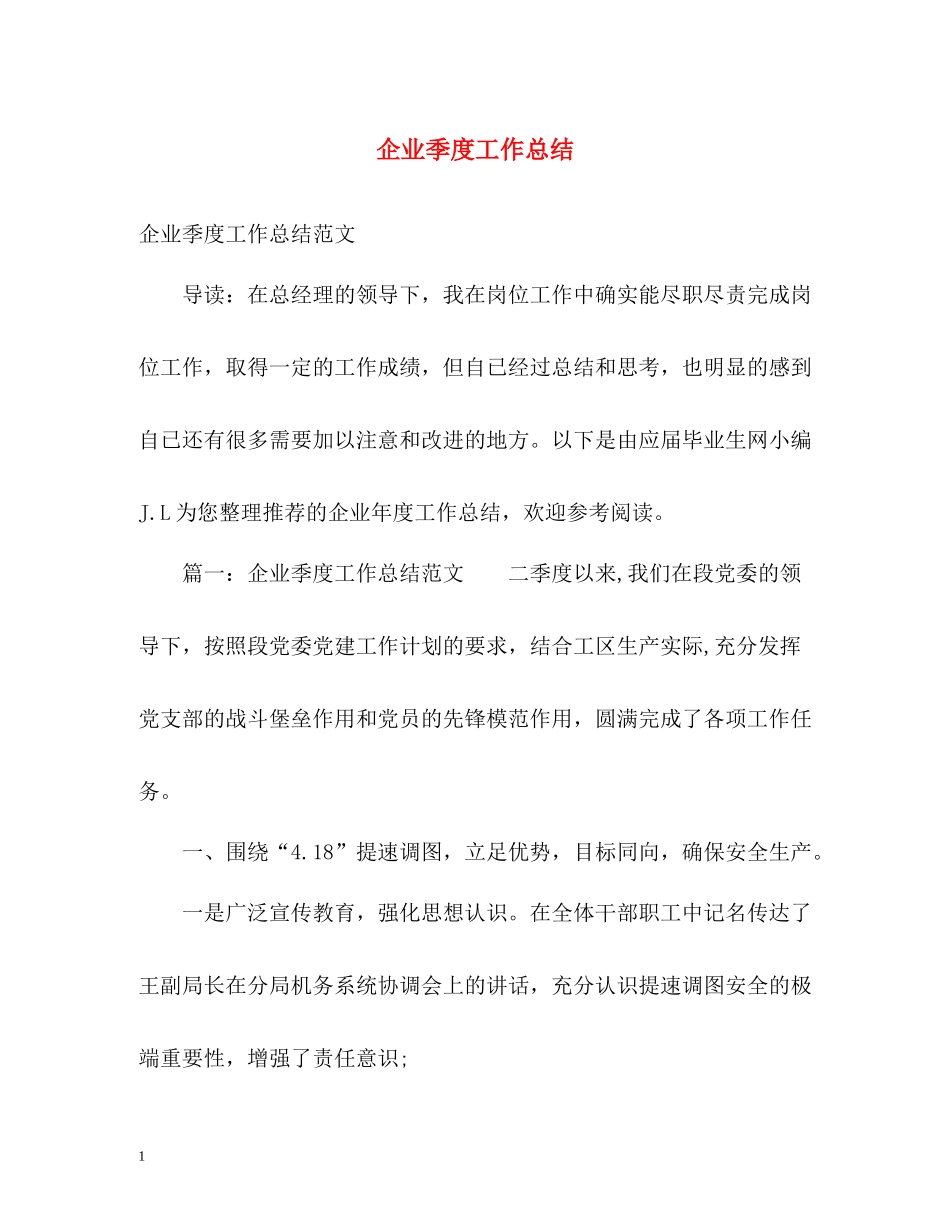 企业季度工作总结_第1页
