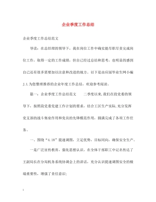 企业季度工作总结