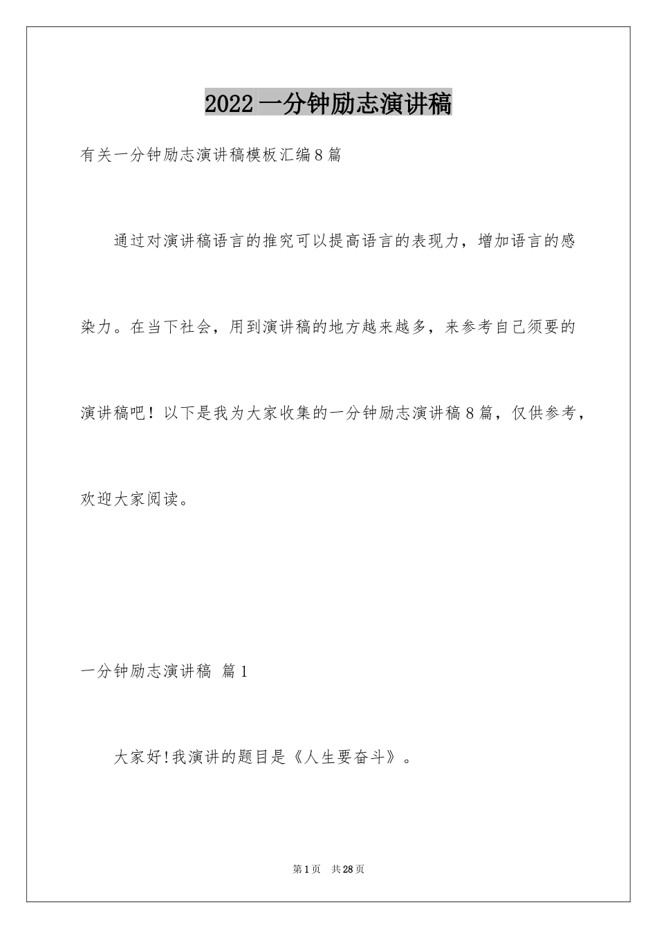 2024一分钟励志演讲稿_479_第1页