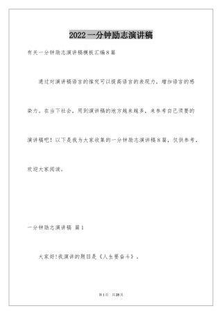 2024一分钟励志演讲稿_479