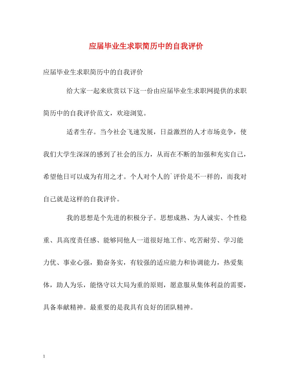 应届毕业生求职简历中的自我评价_第1页