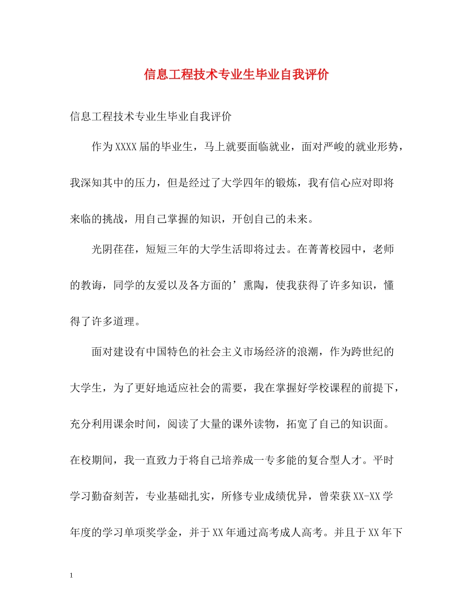 信息工程技术专业生毕业自我评价_第1页