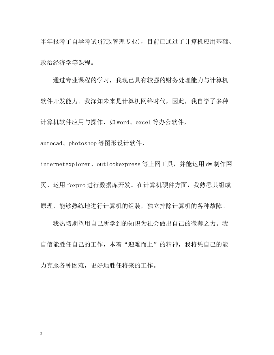 信息工程技术专业生毕业自我评价_第2页