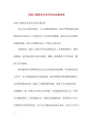 信息工程技术专业生毕业自我评价