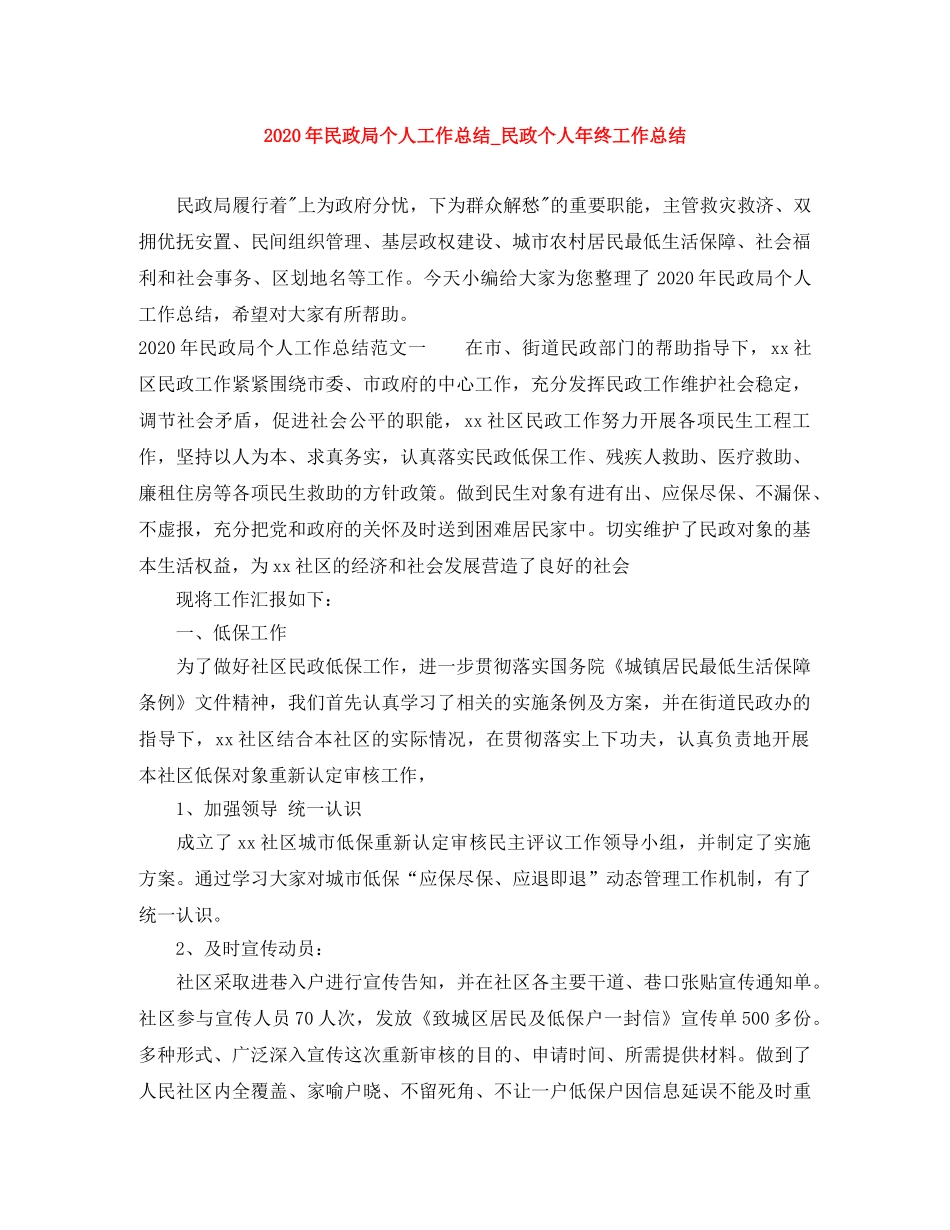 2020年民政局个人工作总结_民政个人年终工作总结 _第1页