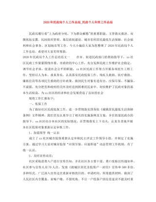 2020年民政局个人工作总结_民政个人年终工作总结 