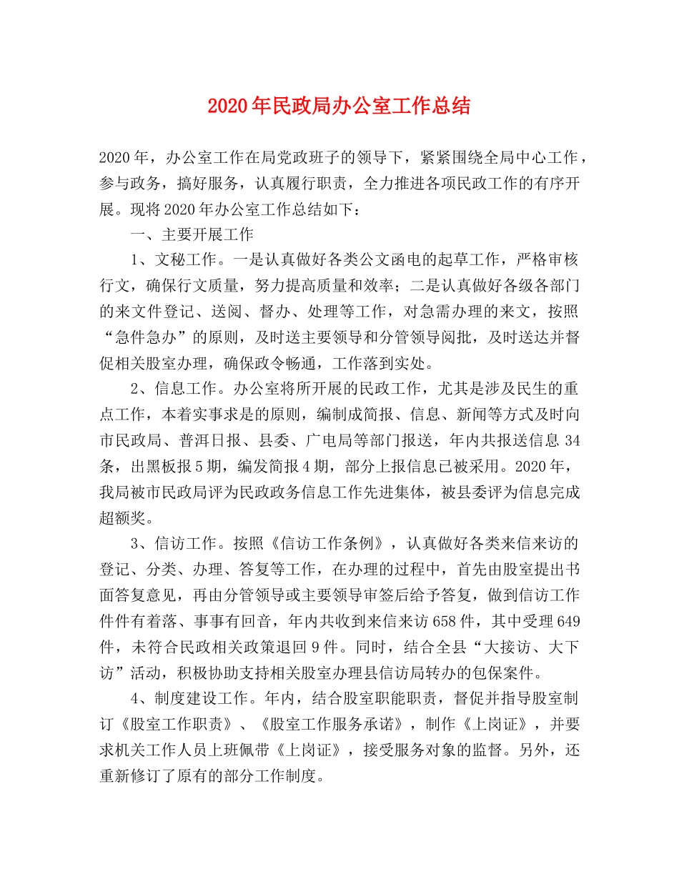 2020年民政局办公室工作总结 _第1页