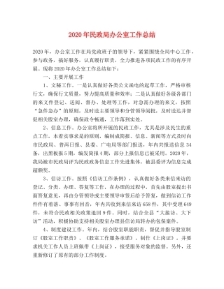 2020年民政局办公室工作总结 