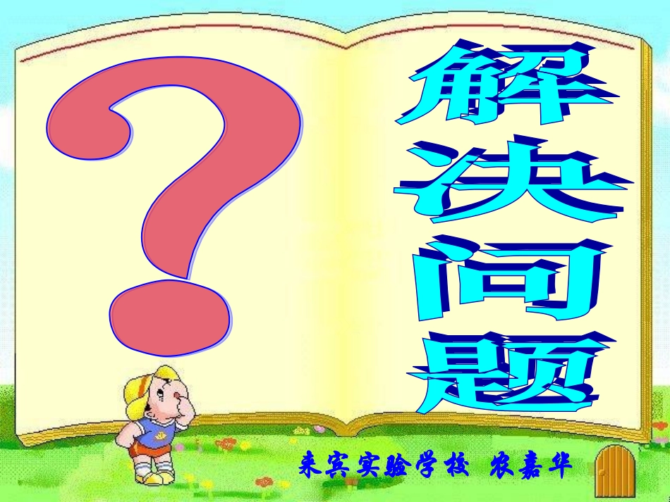 解决问题（华）_第1页