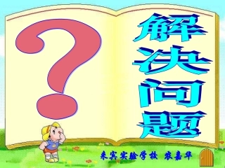 解决问题（华）