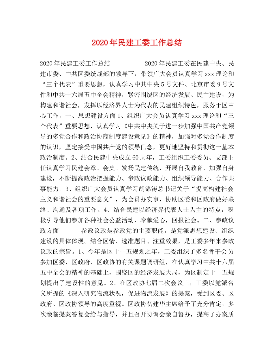 2020年民建工委工作总结 _第1页