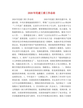 2020年民建工委工作总结 