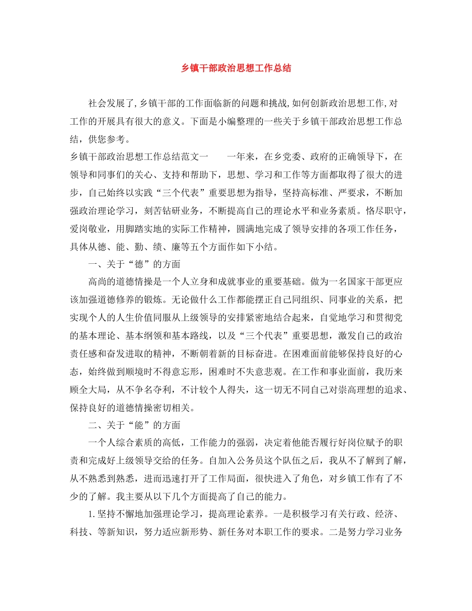 乡镇干部政治思想工作总结_第1页