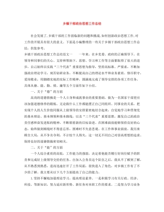 乡镇干部政治思想工作总结