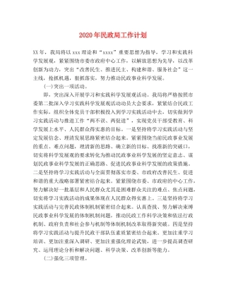 2020年民政局工作计划(1) 