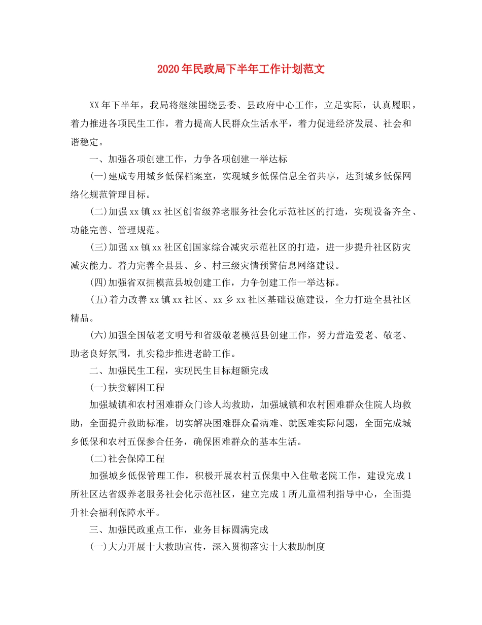 2020年民政局下半年工作计划范文 _第1页