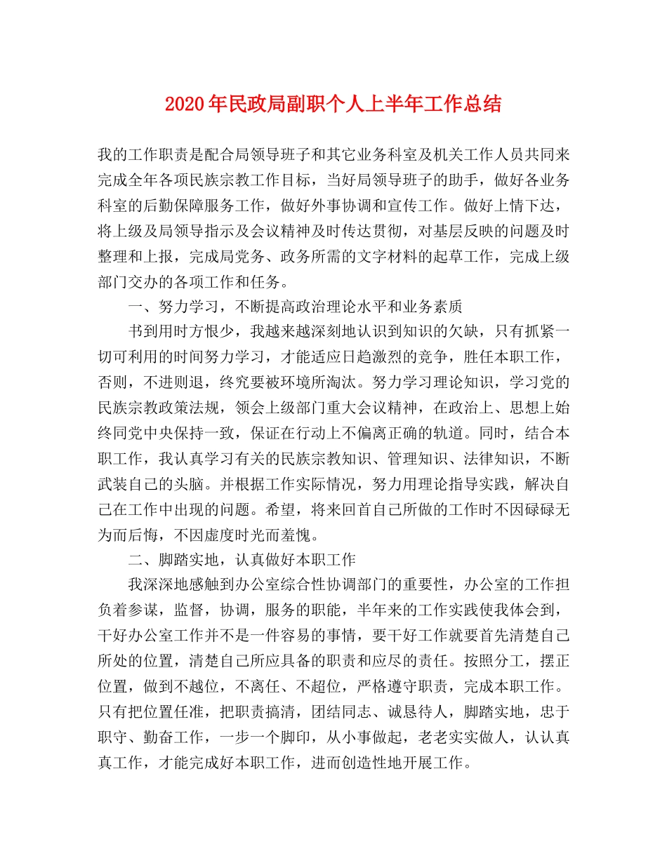 2020年民政局副职个人上半年工作总结 _第1页