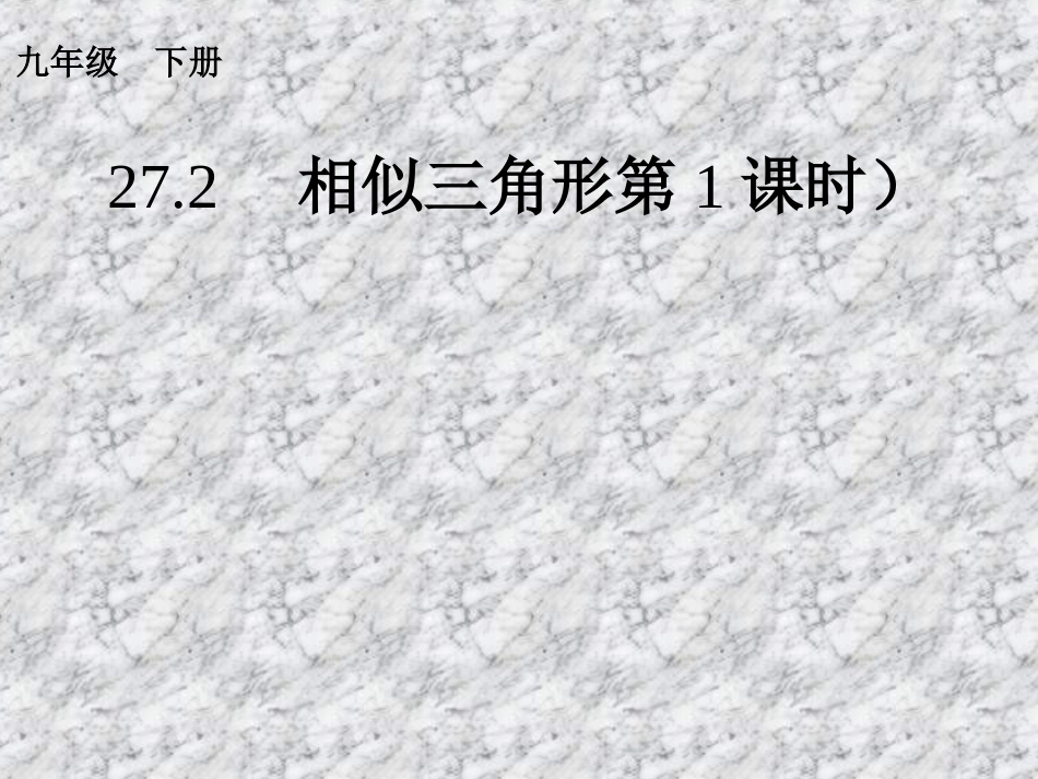 相似三角形（第课时） _第1页