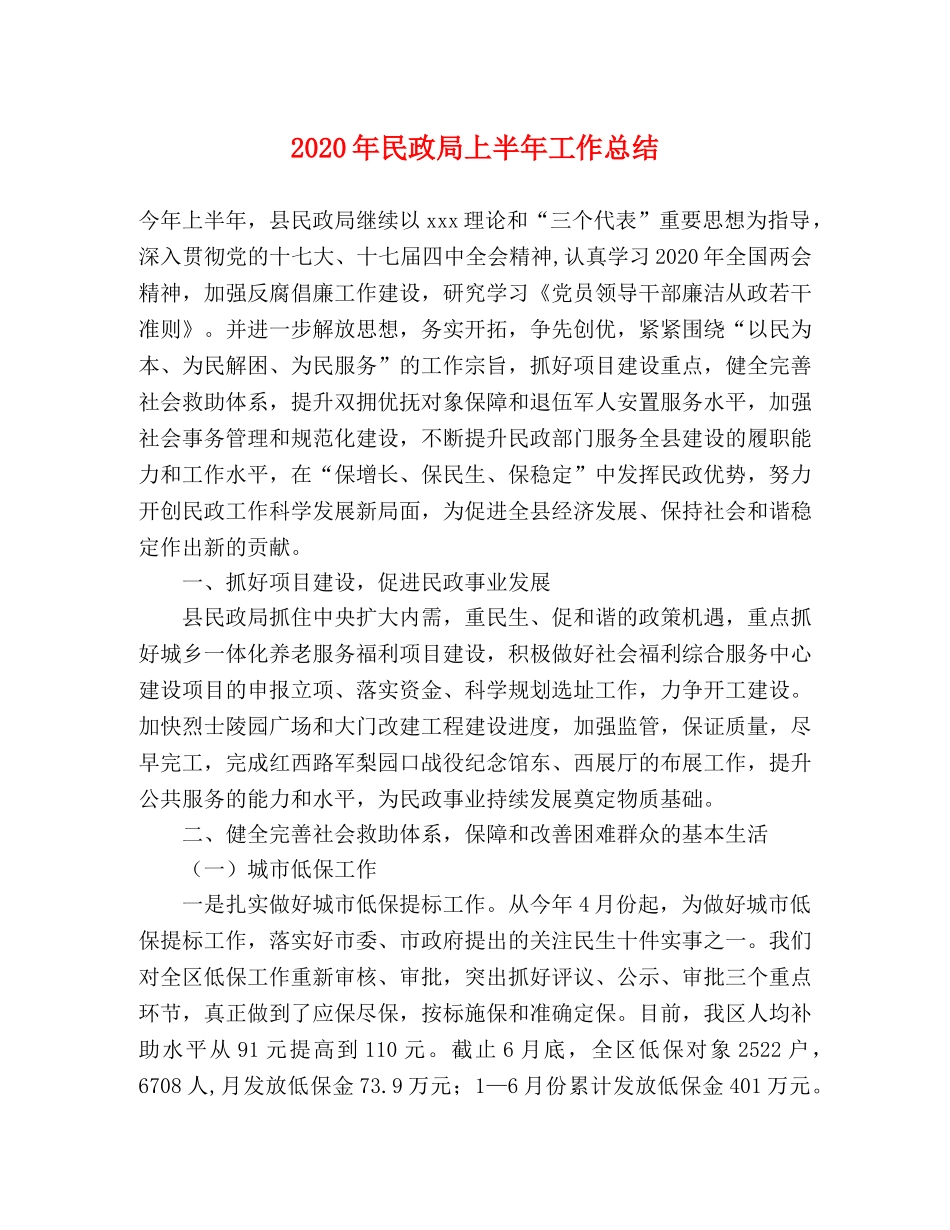 2020年民政局上半年工作总结 _第1页