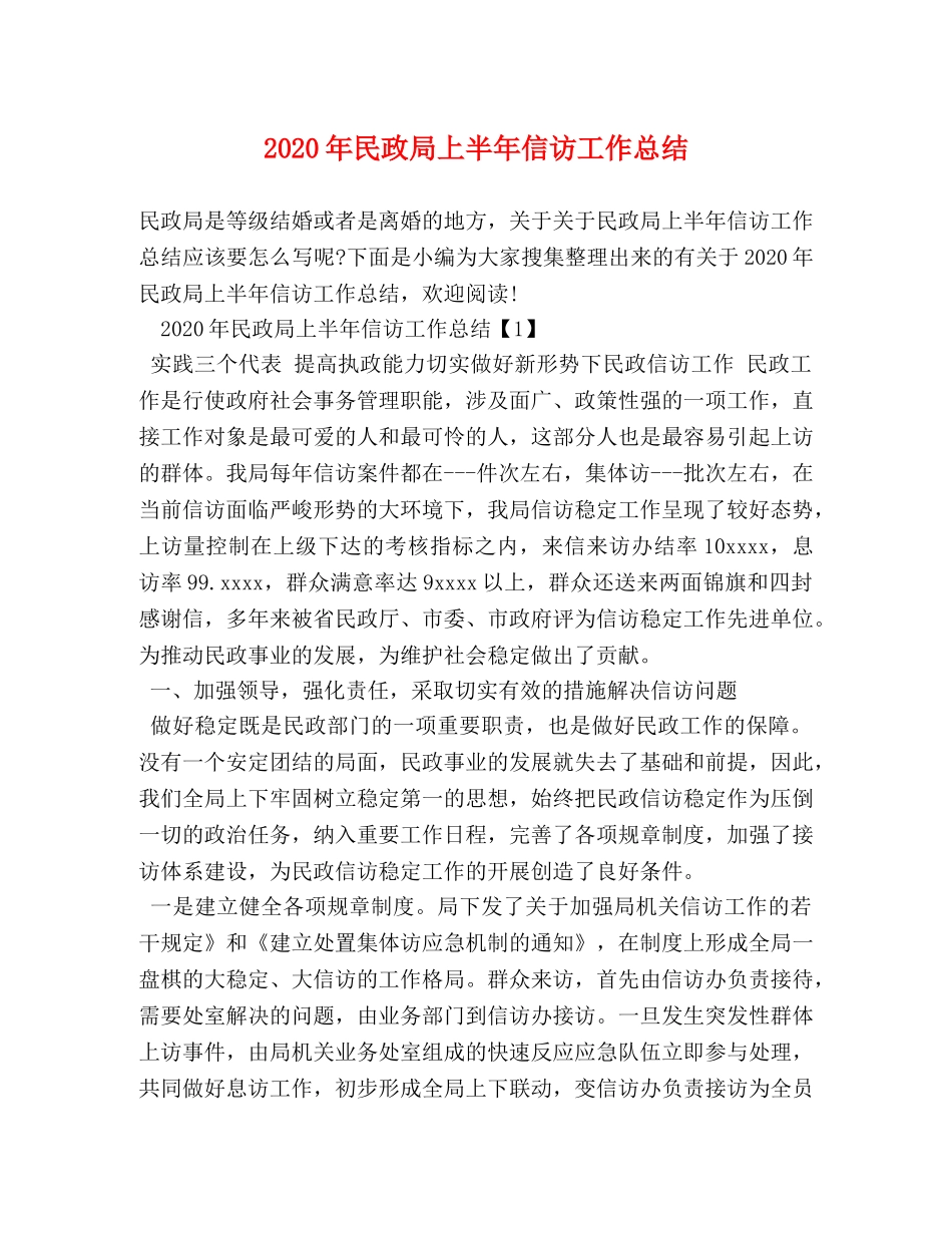 2020年民政局上半年信访工作总结 _第1页