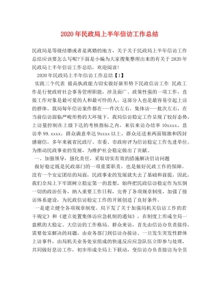 2020年民政局上半年信访工作总结 