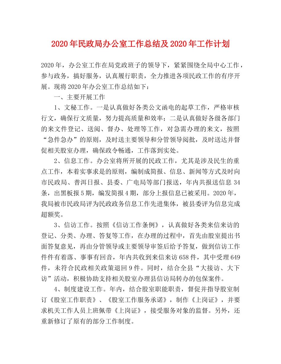 2020年民政局办公室工作总结及2020年工作计划 _第1页
