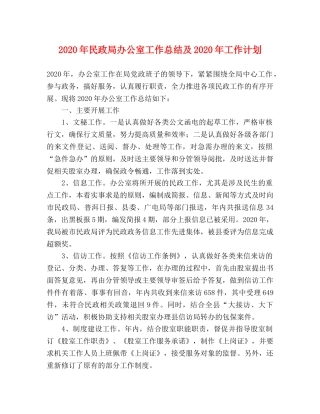2020年民政局办公室工作总结及2020年工作计划 