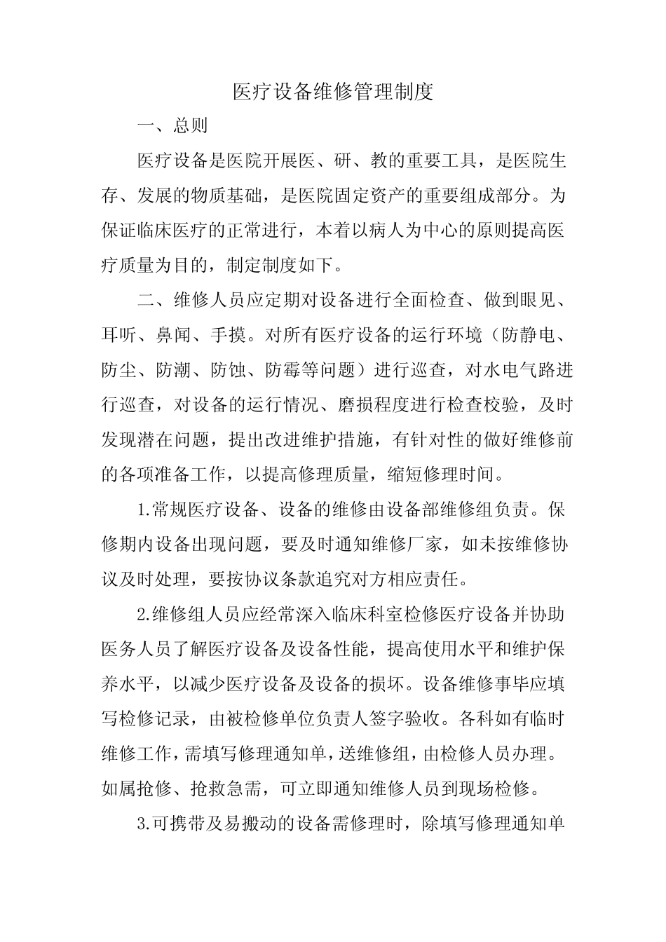 医疗设备维修管理制度 _第1页