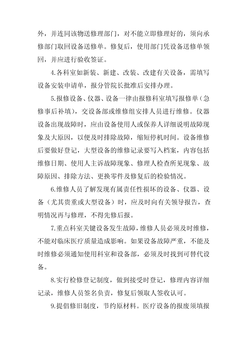 医疗设备维修管理制度 _第2页