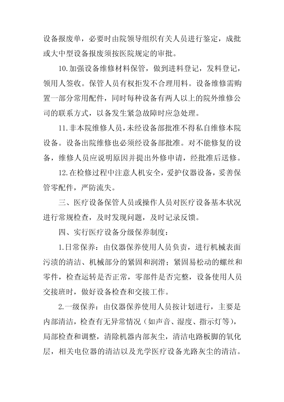 医疗设备维修管理制度 _第3页