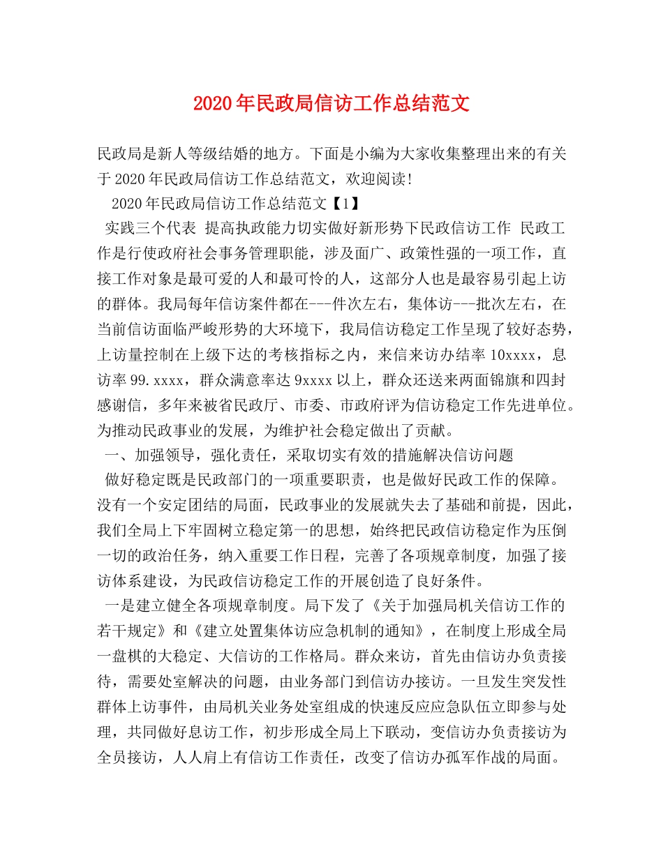 2020年民政局信访工作总结范文 _第1页