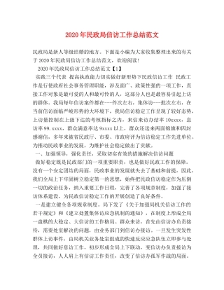 2020年民政局信访工作总结范文 