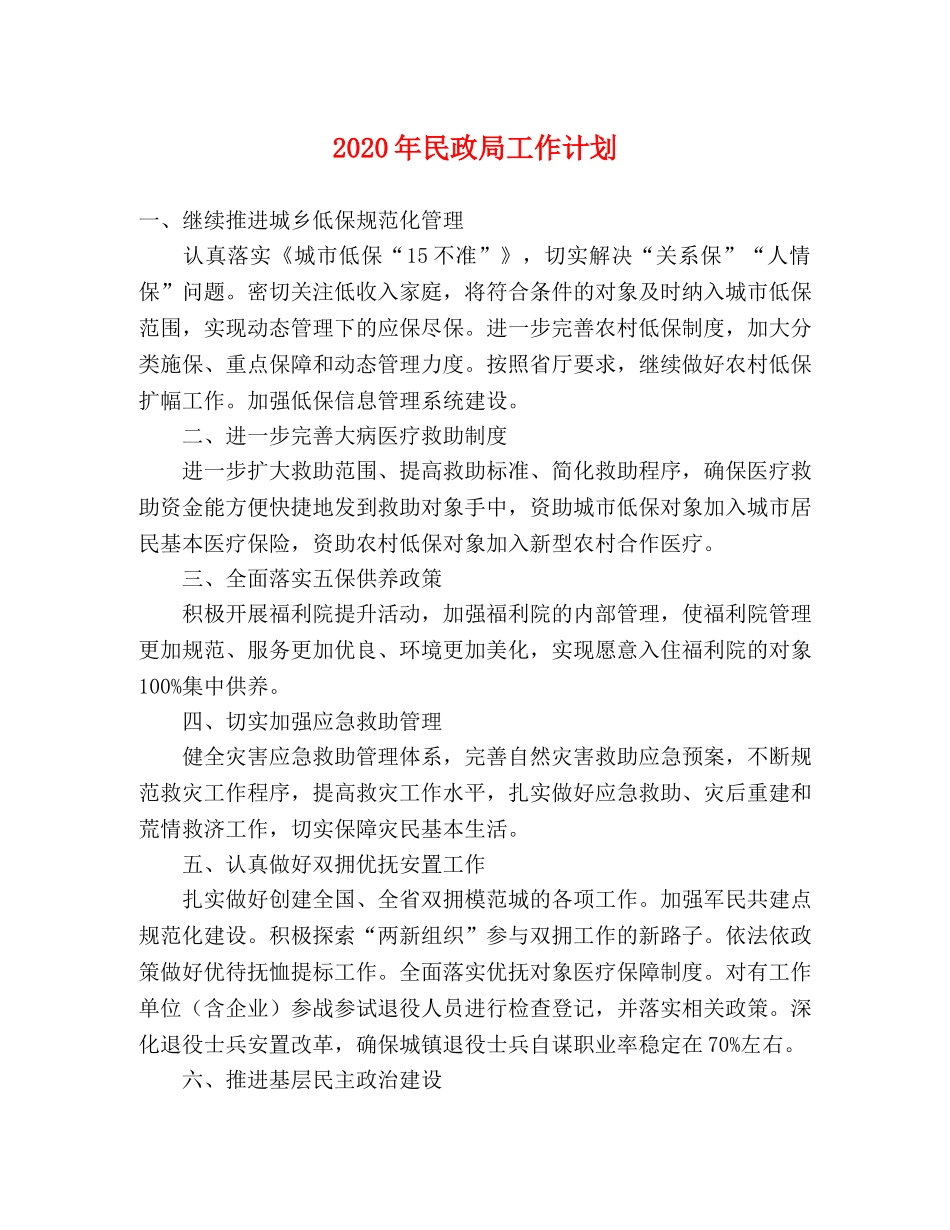 2020年民政局工作计划 _第1页